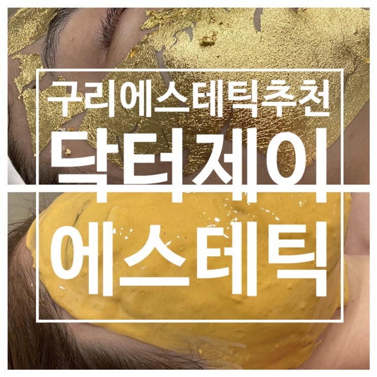  구리에스테틱 추천 ' Dr.J 닥터제이에스테틱 ' 인창동피부관리 샵