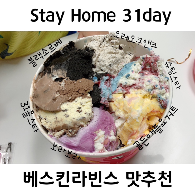  베스킨라빈스 31day 패밀리를 하프갤런으로 사이즈업 마친 후 소르베 파인트 증정행사중
