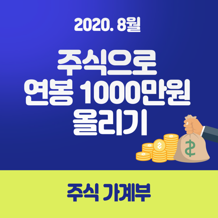  주식으로 연봉 1000만원 올리기/ 8월 수익 인증(국내/해외)