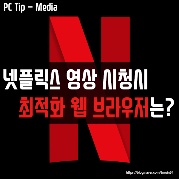 넷플릭스(Netflix) 4K 영상 시청 시 가장 최적화인 웹 브라우저는?