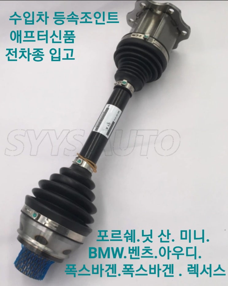  수입차등속조인트 애프터신품 및재생등속조인트  판매 전차종 가능합니다