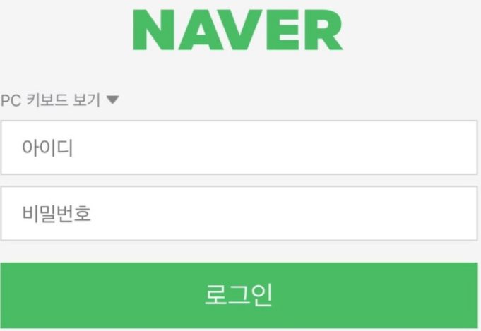  네이버아이디추가방법, 기준 및 보안