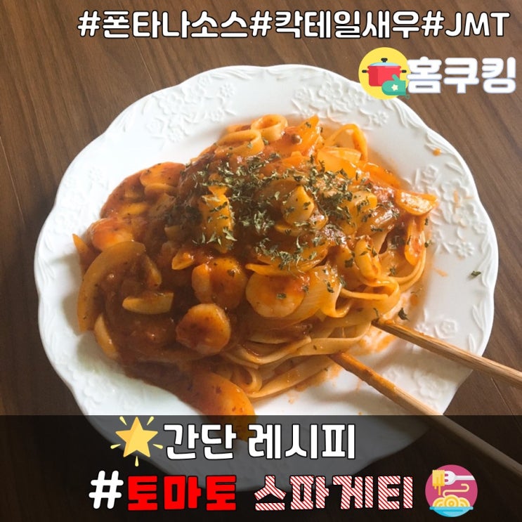  [백종원 토마토 스파게티 레시피] 홈쿡  파스타 만들기