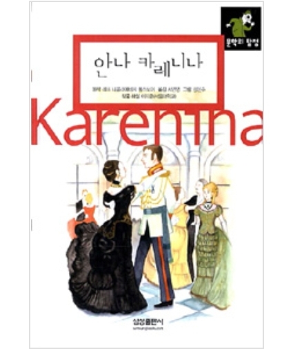  함께책읽기] 세계문학 37권: 안나 카레니나