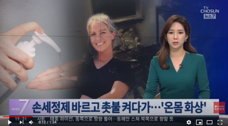 손세정제 바르고 촛불 켜다 '펑'…美 여성, 온몸에 중화상 / TV조선 손세정제 바르고 촛불 켜다 '펑'…美 여성, 온몸에 중화상 / TV조선