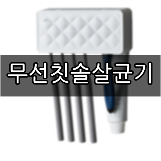  무선 칫솔살균기 추천 클레온 LCU-01