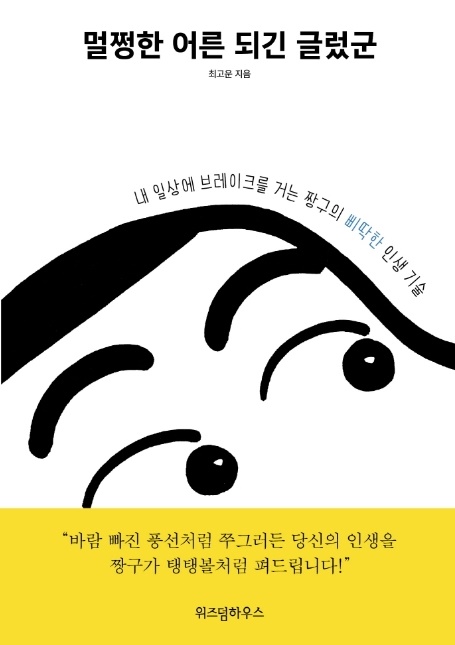 [에세이]멀쩡한 어른 되긴 글렀군