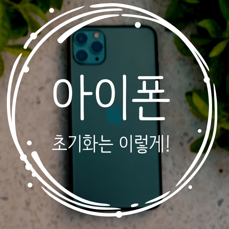 아이폰 초기화, 공장초기화 방법 그리고 비활성화 피하는 꿀팁!