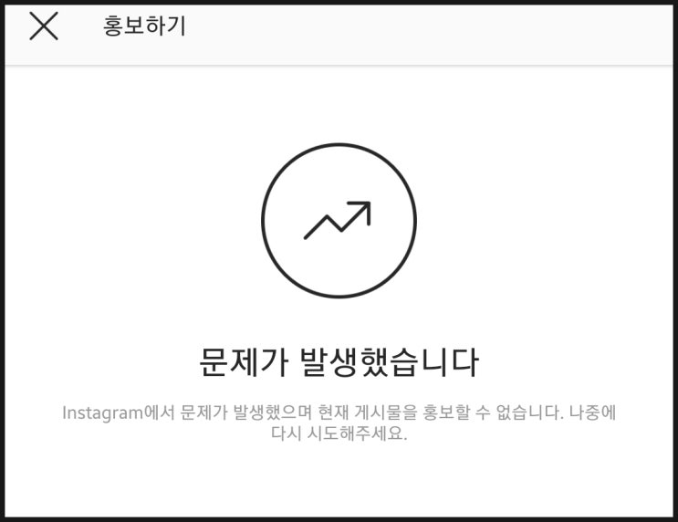  [인스타그램] 게시물 피드 홍보하기 광고 만들기 오류 원인과 해결법 (페이지 인스타 계정 연결 문제 포함)