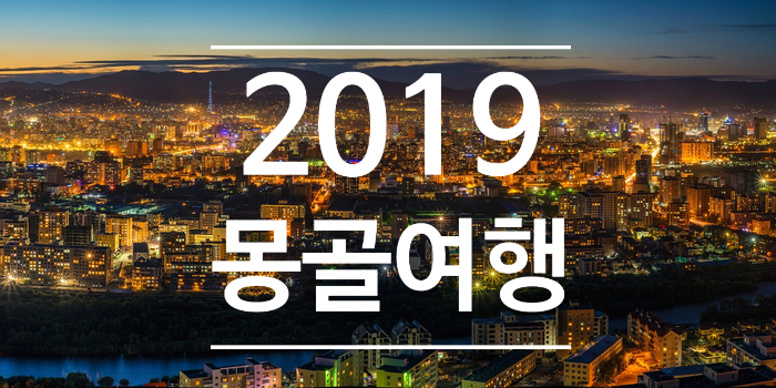  2019 몽골여행 #part_3 (울란바토르 시티투어, 울란바토르 샹그릴라 호텔, 울란바토르 놀이공원)