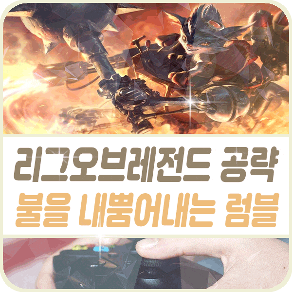  칼바람 럼블 룬 템트리 스킬 카운터 롤 시즌 10 불을 내뿜어내는 요들 기계광
