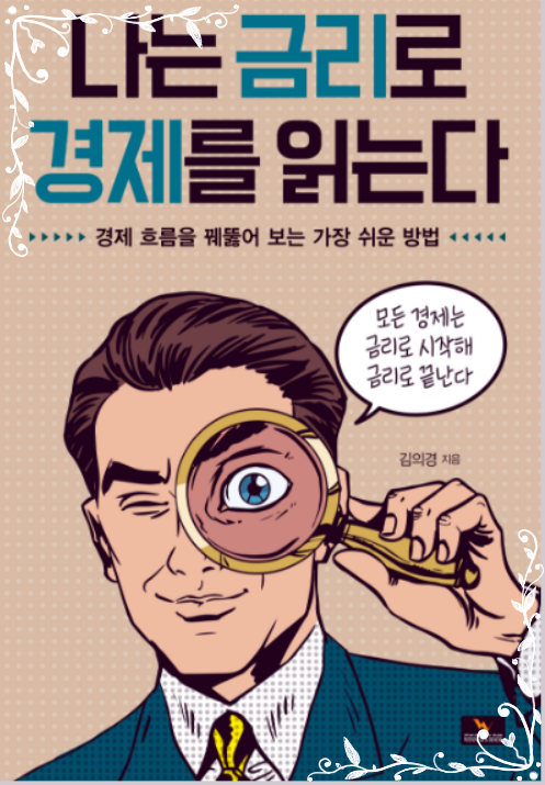  "나는 금리로 경제를 읽는다 "책 내용 요약