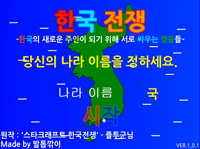  한국전쟁 게임하기 [한반도]