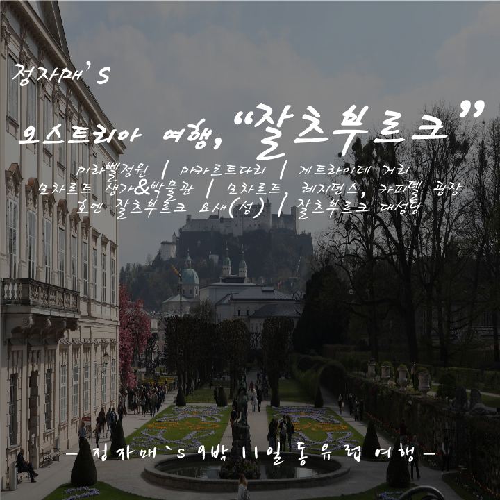  #10 오스트리아 잘츠부르크 여행코스, 미라벨 정원에서 호엔잘츠부르크 성(요새)까지
