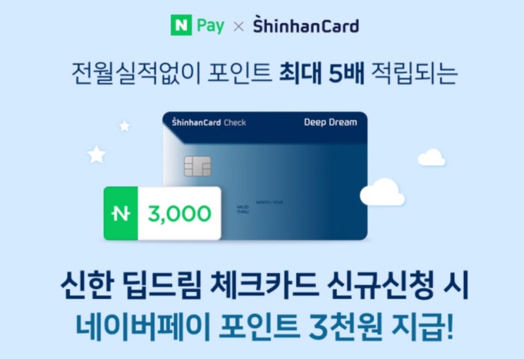  신한 딥드림 체크카드 ~ 이벤트 종료 시 (3천 포인트)