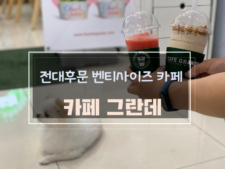  전대후문 벤티사이즈로 다양한 음료를 맛볼 수 있는 1일 1회 방문 카페그란데