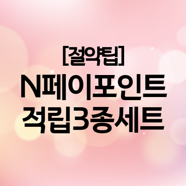  [앱테크] 네이버페이포인트 적립 3종세트 - 네이버 영수증 적립 리뷰쓰기 개꿀 (feat. 네이버 마이플레이스,네이버 예약, 네이버 쇼핑)