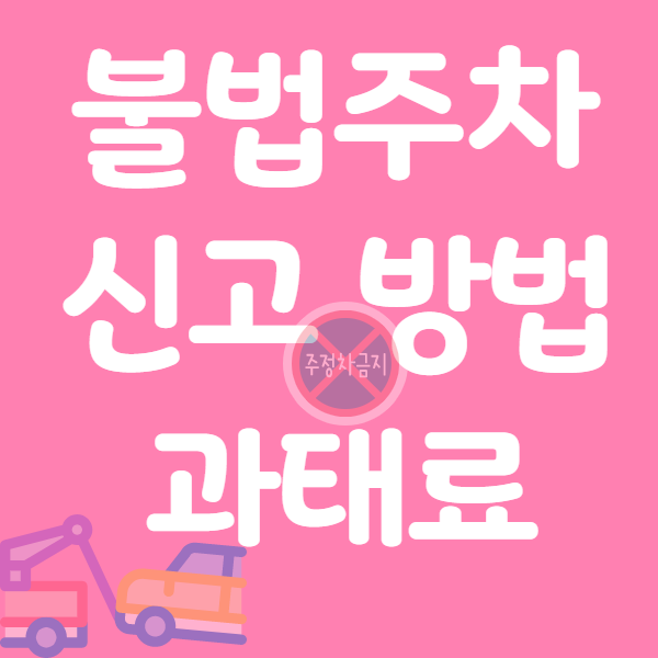  [불법주차 신고 방법 및 과태료현황을 알아보자]