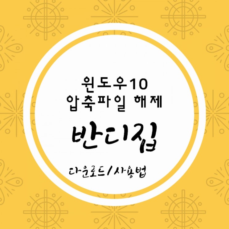  반디집 다운로드 및 알집 등 압축파일 해제 방법