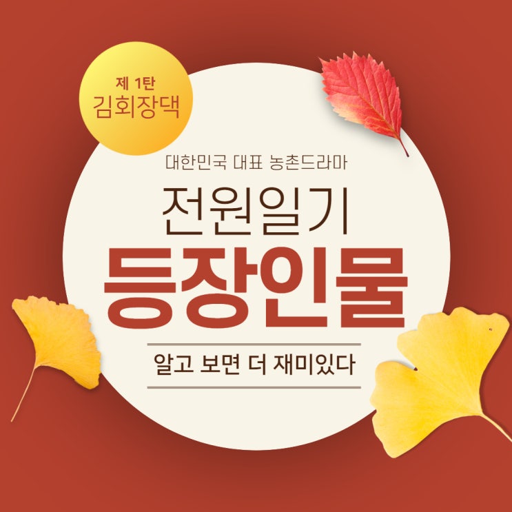  전원일기 등장인물(최불암, 김혜자, 고두심, 금동이)