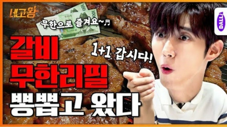  황광희 네고왕 X 명륜진사갈비 무한리필 ~ 9.10