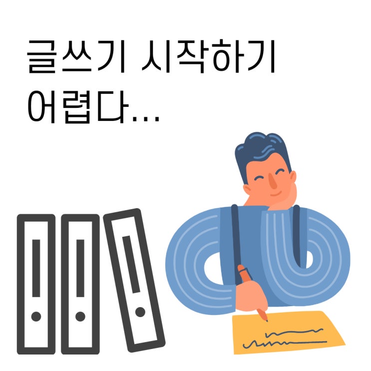  네이버 블로그 글쓰기 배우기, 글 잘 쓰는 법 4가지