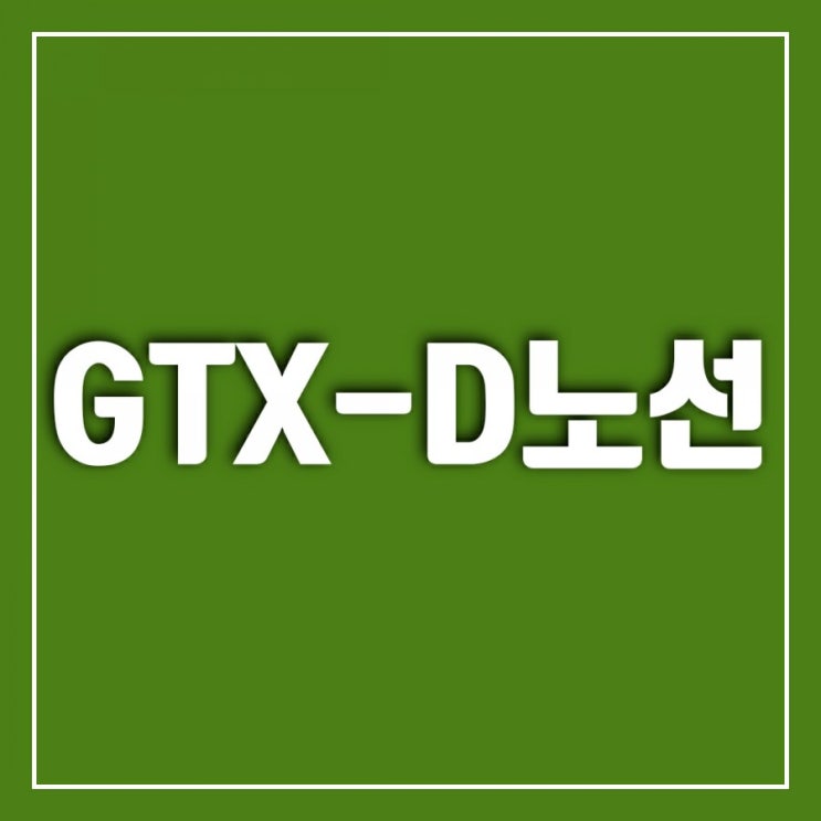 GTXD노선 어디로 가는가-광역교통2030 GTXD노선 어디로 가는가-광역교통2030