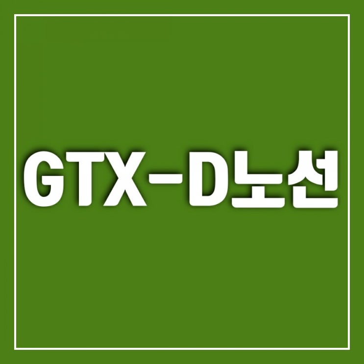 GTXD노선 어디로 가는가-광역교통2030