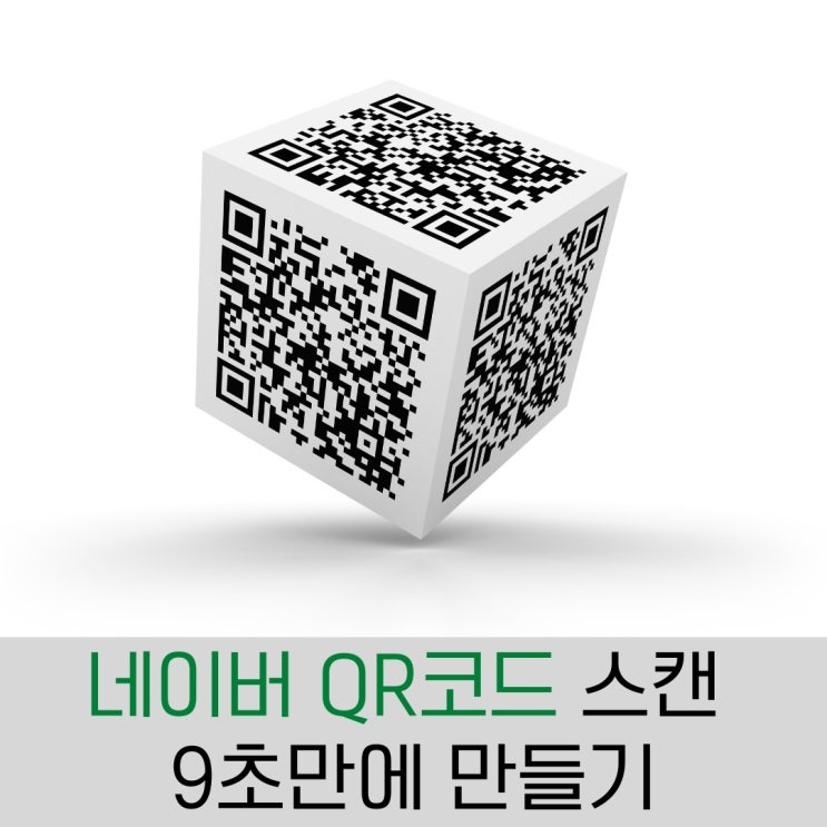 네이버 QR 코드 스캔 9초만에 만들기