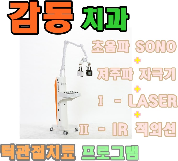  당감동턱관절물리치료*당감동치과