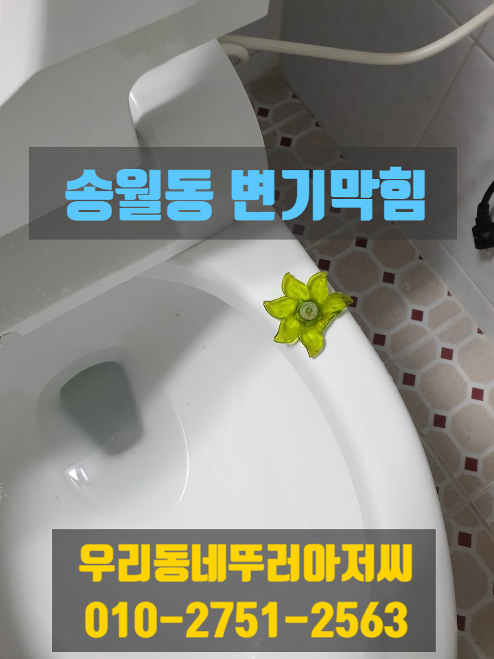  인천 중구 송월동 변기막힘