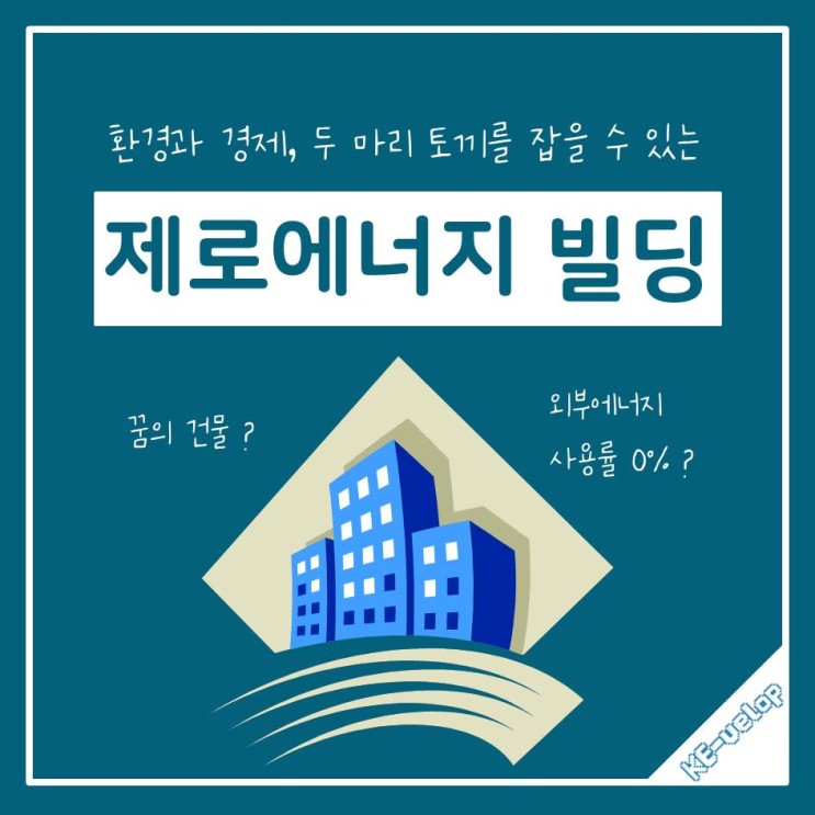 한전서포터즈 예비 8기 도전 - 제로에너지빌딩c 카드뉴스