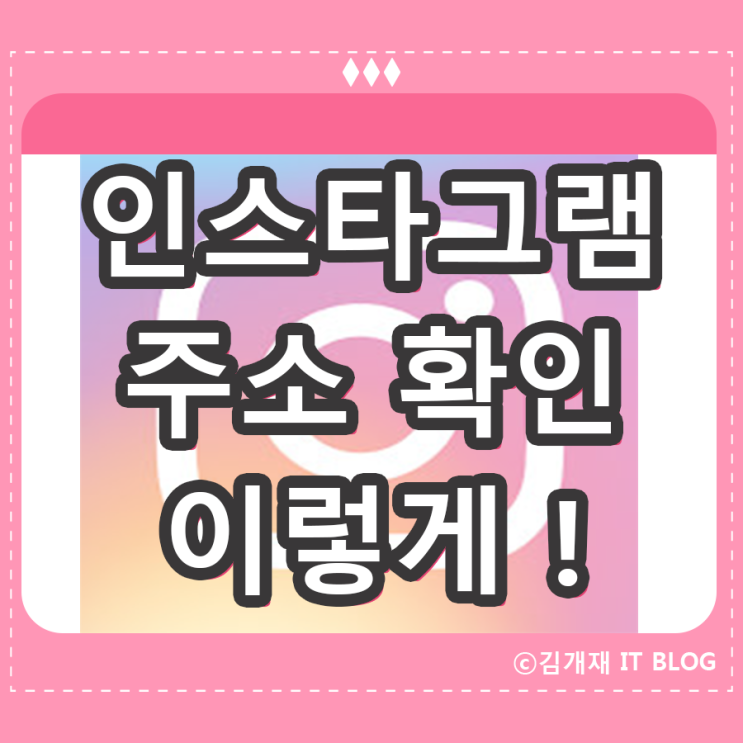  내 인스타그램 주소 확인 쉽게 전달하는법