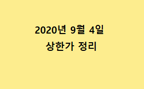--2020.09.04 상한가정리--- --2020.09.04 상한가정리---