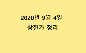 --2020.09.04 상한가정리---