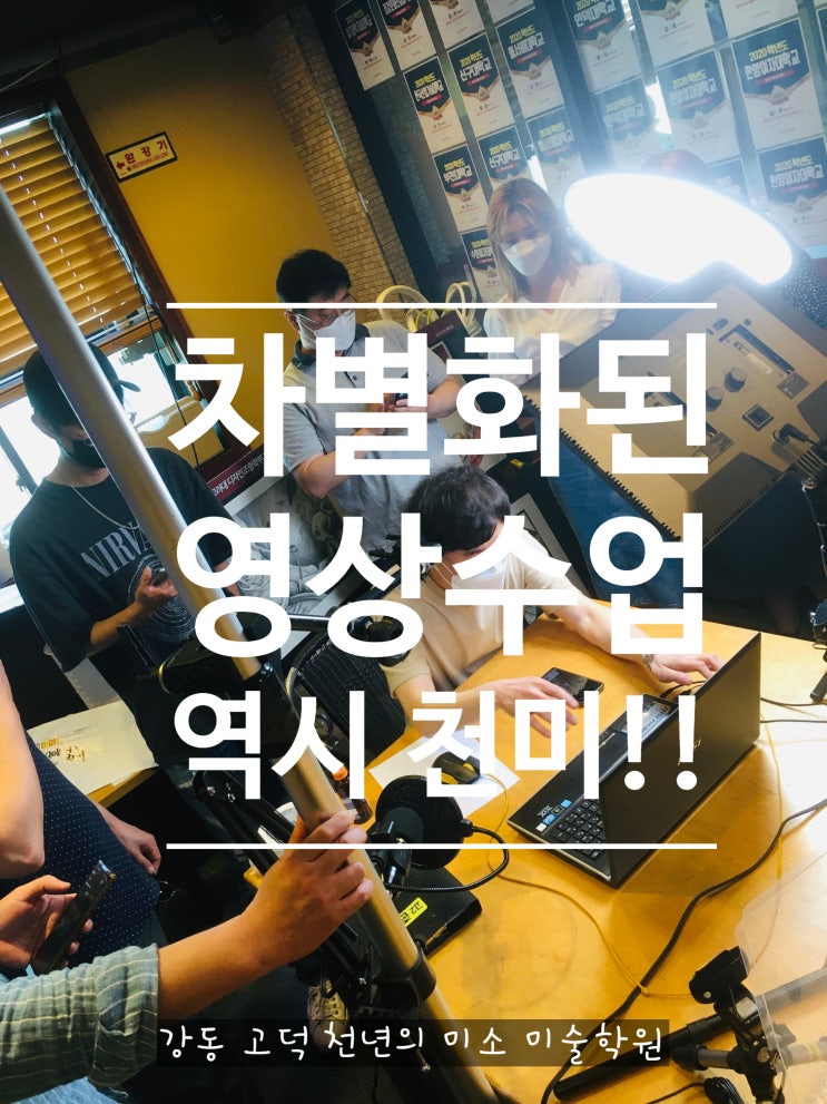  사회적 거리두기 2.5단계 1주일 연장 학원 /미술학원 비대면 영상수업준비 완료/강동구 천년의미소 미술학원