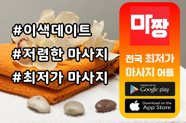  서울 강남 맛사지 비교불가 저렴한 서울안마[마짱]