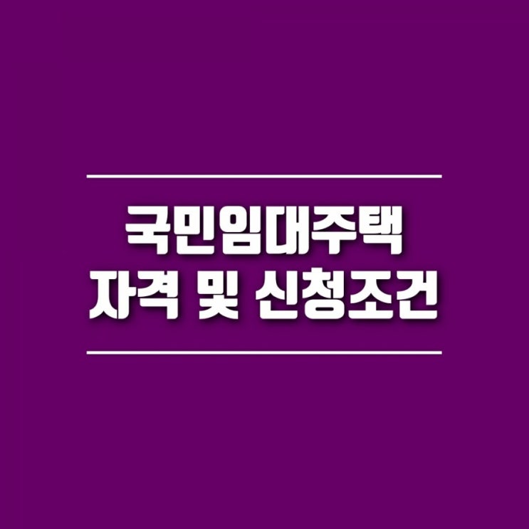  국민임대주택이란? (국민임대주택 자격, 소득 및 자산 기준, 임대조건, LH 청약센터)