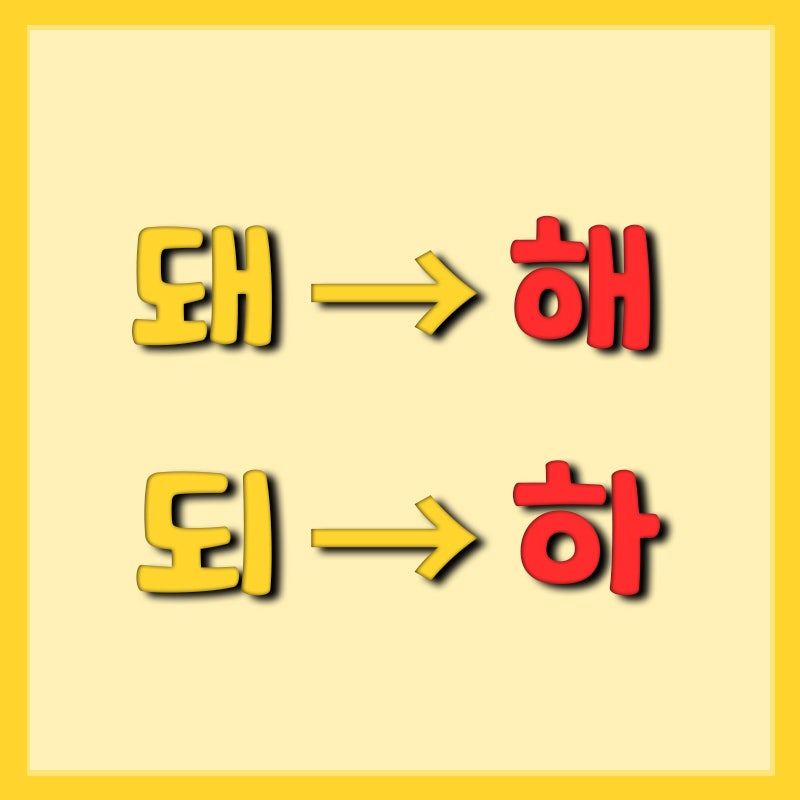돼/되 쉽게 구분하는 방법! 이것만 알면 맞춤법 해결! : 네이버 블로그