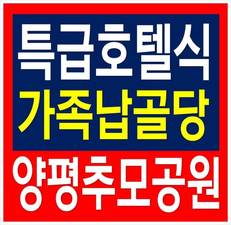  양평추모공원 프리미엄 특급호텔식 가족납골당 분양 정보