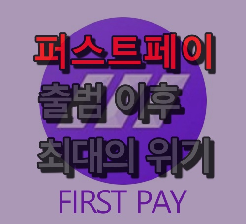  퍼스트페이 과연 무너질 것인가?