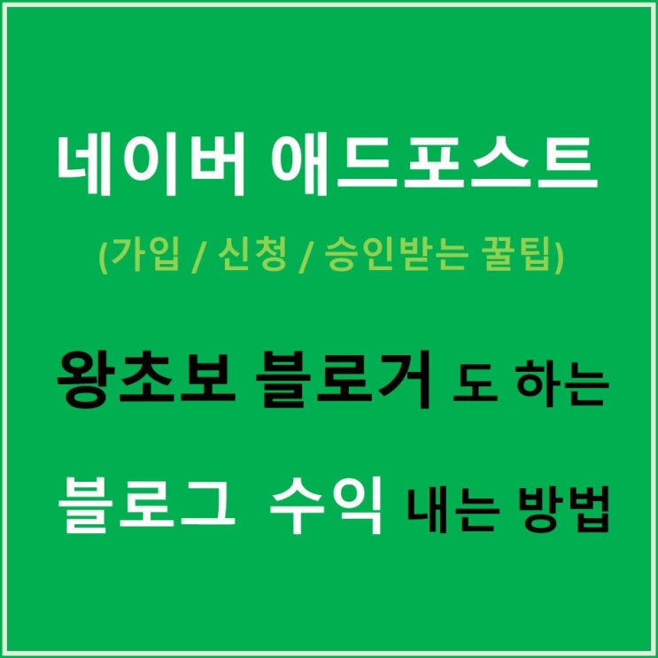  [애드포스트] 블로그 수익 내는 네이버애드포스트 가입 및 신청방법(승인 조건 맞추는 꿀팁)