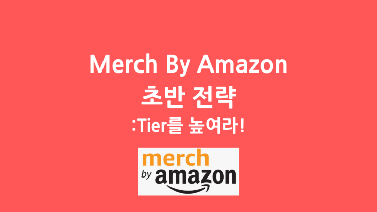 머치바이아마존(Merch by Amazon)전략