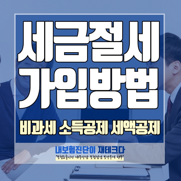  비과세 /소득공제/ 세액공제 저축 특징 비교 차이점은 무엇일까요
