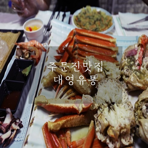  주문진 대게찜 저렴한데 신선했던 대영유통