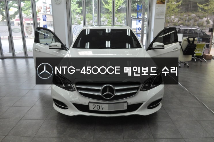  수원벤츠모니터수리네비수리벤츠E클래스 E220 NTG-4500CE 전원불량, 블랙아웃,화면안켜짐,메인보드 고장수리 - 벤츠 카오디오 모니터 앰프수리