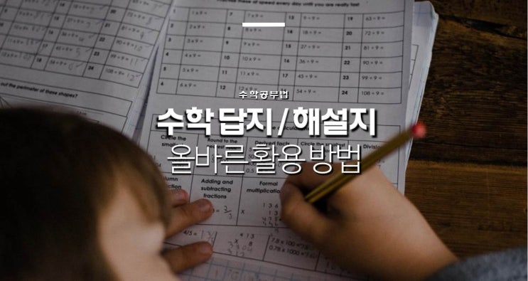  [수학 공부법] 수학 답지/해답/해설지 올바른 활용 방법