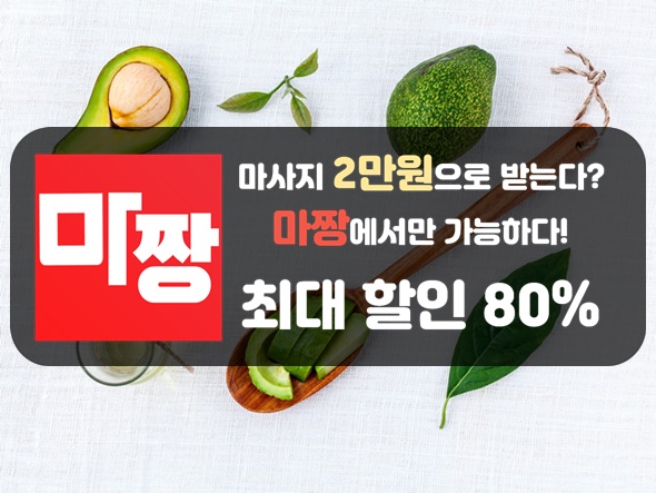  서울[맛사지/안마]보다 저렴하고 정확하게