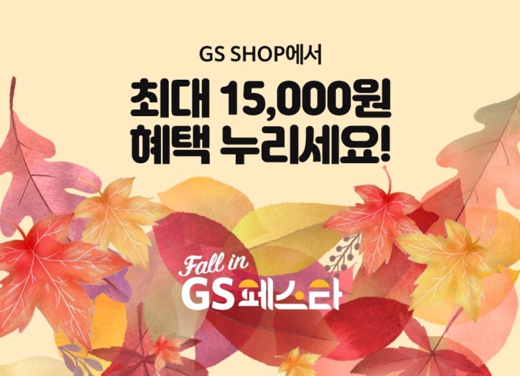  GSSHOP 회원가입 ~ 9.12 5천원 + 어플 설치 ~ 9.30 5천원 이벤트