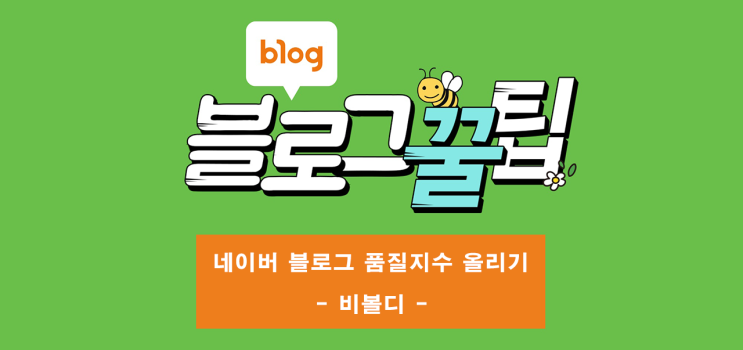  네이버 블로그 서로이웃, 품질지수 올리기, 마케팅 - 비볼디